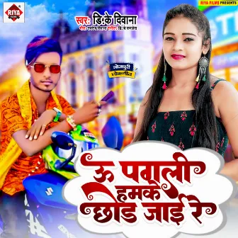 U Pagali Hamke Chhod Jai Re (Bhojpuri) by 