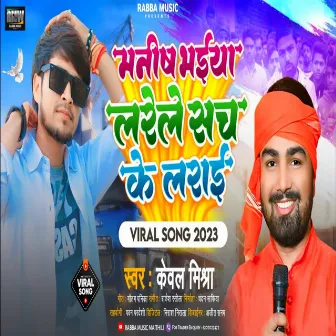 Manish Bhaiya Larele Sach Ke Larai by Kewal Mishra