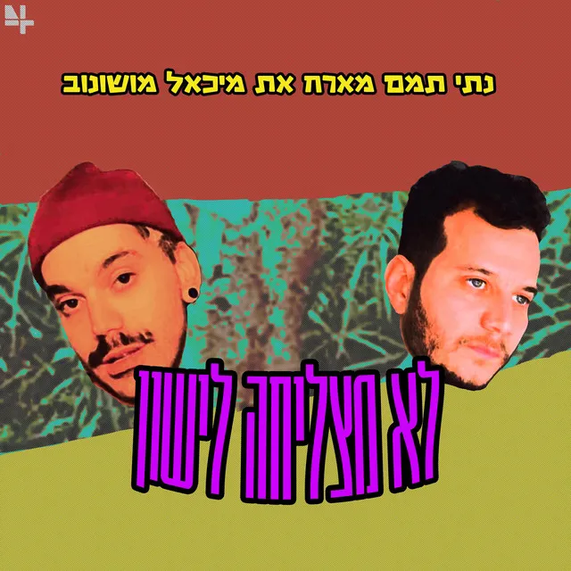 לא מצליחה לישון