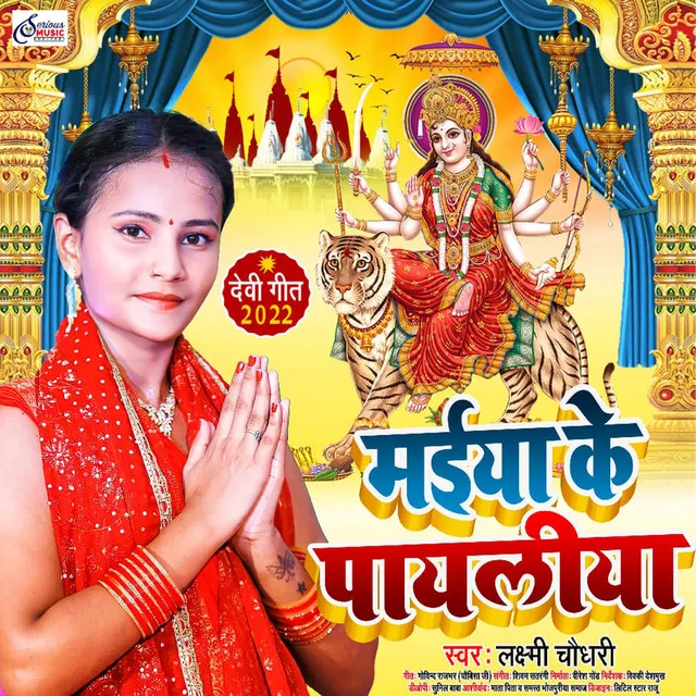 Maiya Ke Payaliya - BHOJPURI