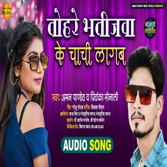 Tohare Bhatijawa Ke Chachi Lagab by Aman Pandey