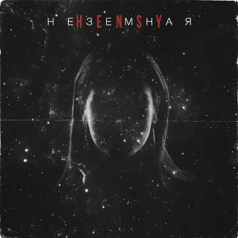 Неземная by HENSY