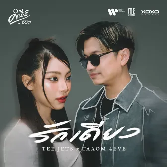 รักเดียว by TEE JETS