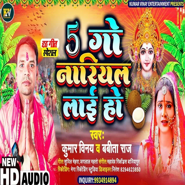 5 Go Nariyal Laai Ho - Bhojpuri