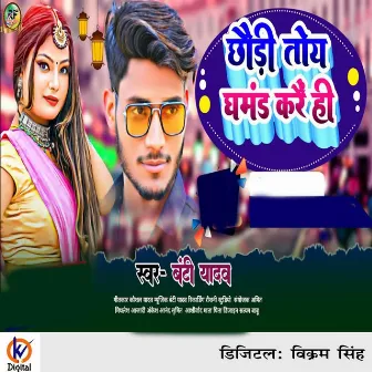 Chhauri Toy Ghamand Karai Hi by Banti Yadav