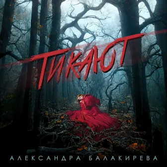 Тикают by Александра Балакирева