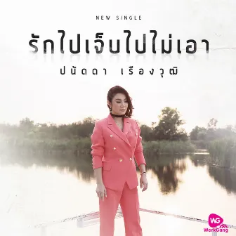 รักไปเจ็บไปไม่เอา - Single by Panadda Ruangwut