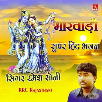 Marwadi Super Hit Bhajan by Ramesh Soni