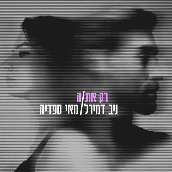 רק את/ה by May Sfadia