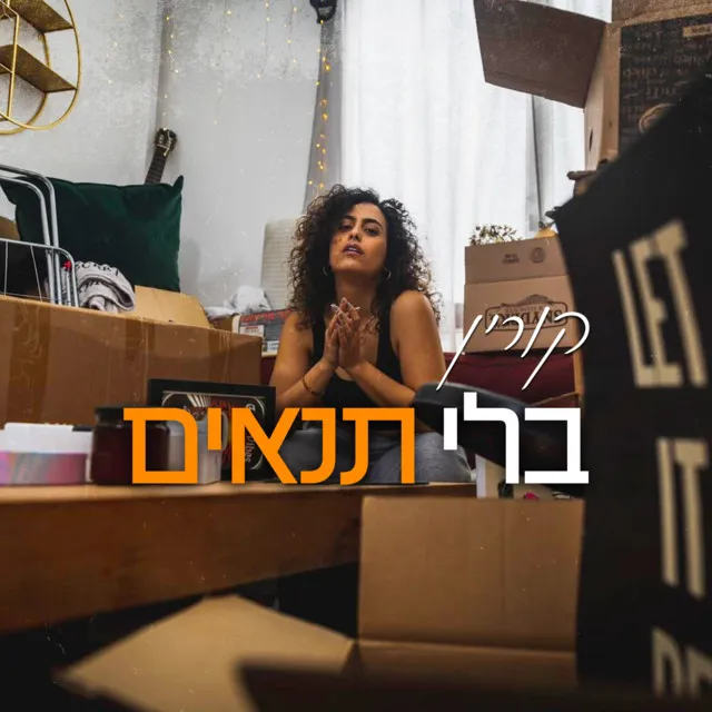 בלי תנאים