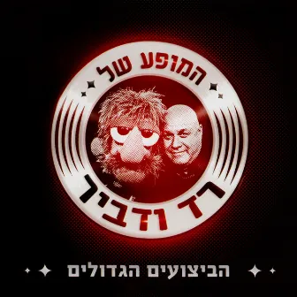 המופע של רד ודביר - הביצועים הגדולים by Red Band