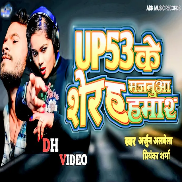 Up 53 Ke Sher H Majanua Hamar (Bhojpuri)