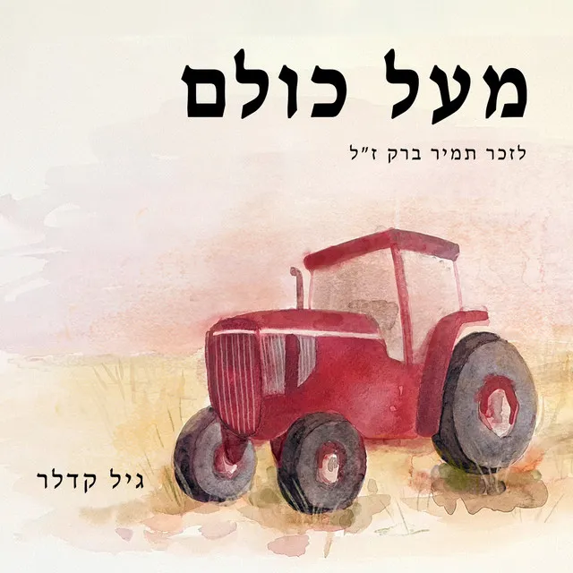 מעל כולם (לזכר תמיר ברק ז"ל)