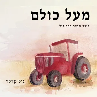 מעל כולם (לזכר תמיר ברק ז