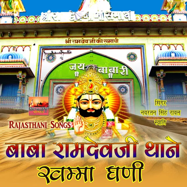 O Thane Khamma Peer Ji Khamma Ramdevji Bhajan