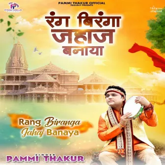 Rang Biranga Jahaj Banaya by Pammi Thakur