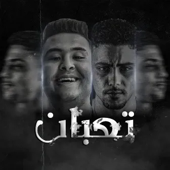 تعبان by حمو القرش