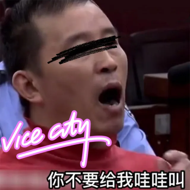 你不要跟老子哇哇叫（Don't Do Whoa Whoa）