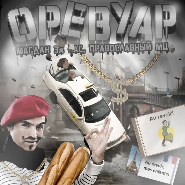 Оревуар - prod. by sixtythree