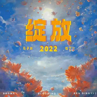 绽放2022 by 马子林Broma