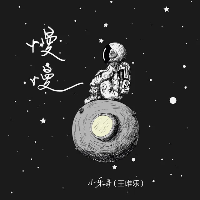 慢慢 - DJ名龙版