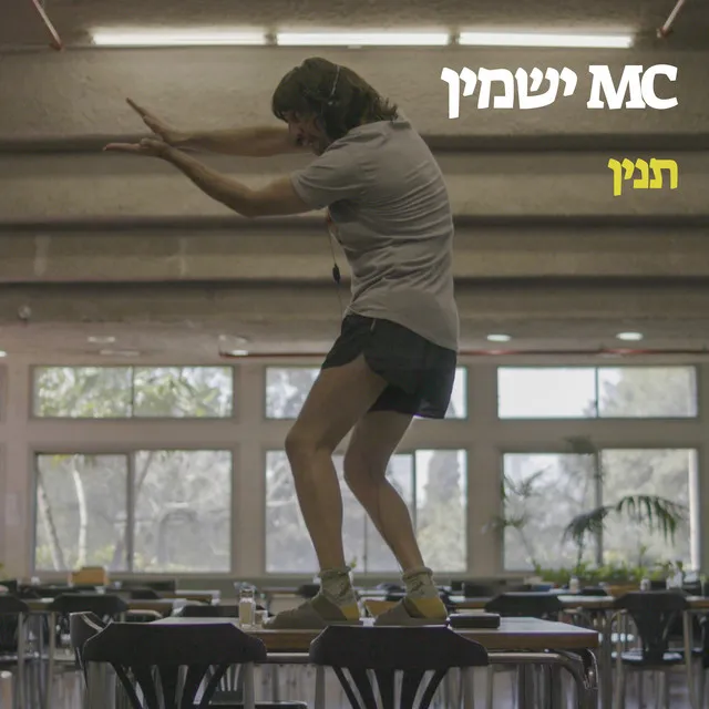 אמ.סי ישמין - תנין