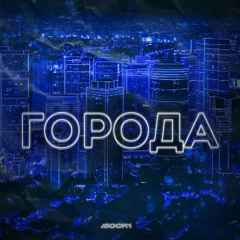 Города by isocry