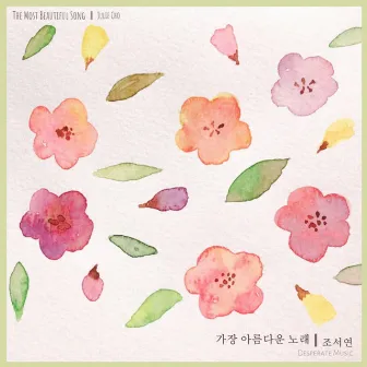 가장 아름다운 노래 The Most Beautiful Song by Julie Cho