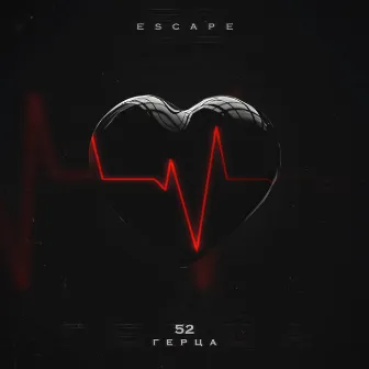 52 Герца by escape