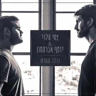 נולד מחדש by Tzachi Halevi