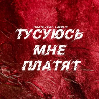 Тусуюсь мне платят (Remix) by Tirate