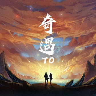 奇遇 (Live) by T.O