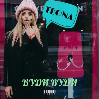 Вуди вуди by TEONA