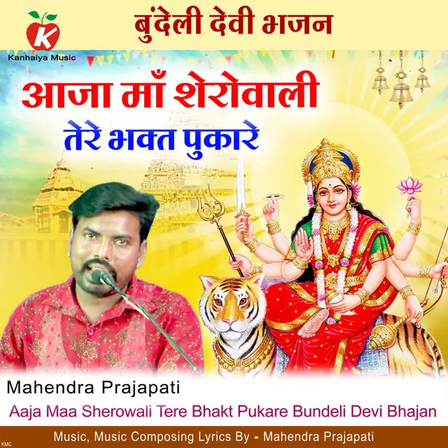 Aaja Maa Sherowali Tere Bhakt Pukare (Bundeli Devi Bhajan)