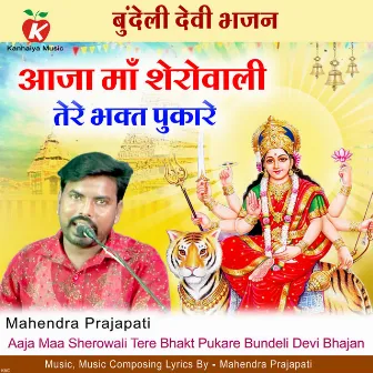 Aaja Maa Sherowali Tere Bhakt Pukare (Bundeli Devi Bhajan) by Mahendra Prajapati