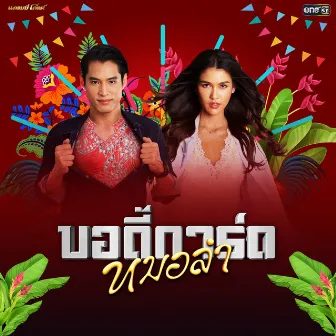 บอดี้การ์ดหมอลำ - Single by พ้อยท์ ชลวิทย์