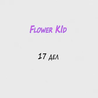 17 дел by Flower Kid