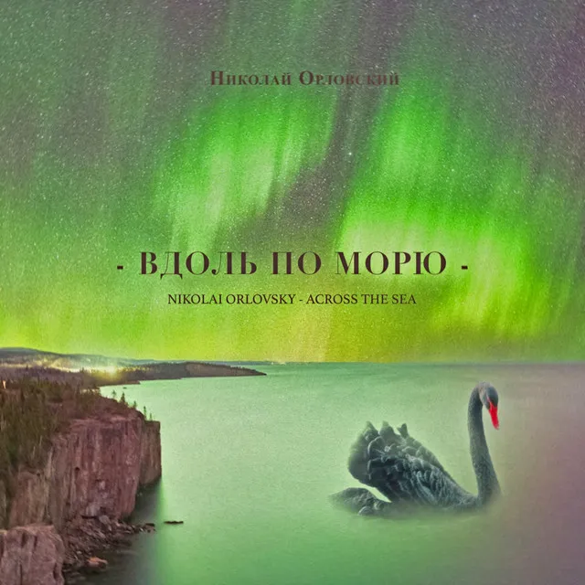 Вдоль по морю