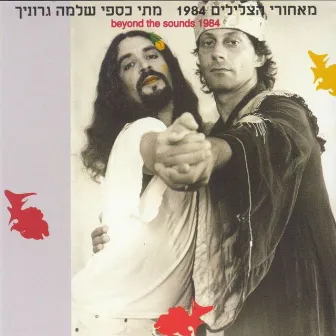 מאחורי הצלילים 1984 (Live) by Shlomo Gronich