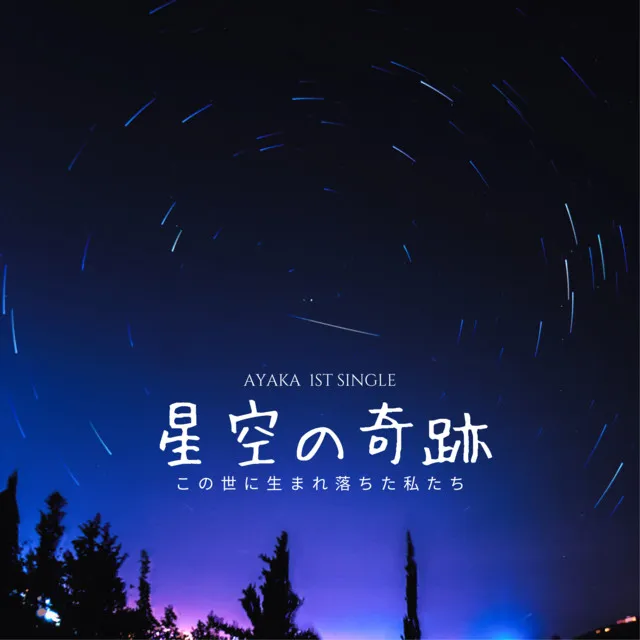 Miracle in the starry sky