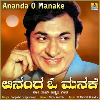 Ananda O Manake - Single by Gangothri Rangaswamy