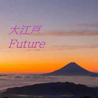 大江戸Future by 大江戸Future