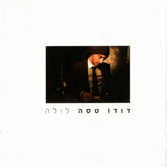 לולה by Dudu Tassa