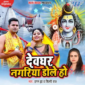 Devghar Nagariya Dole Ho by 