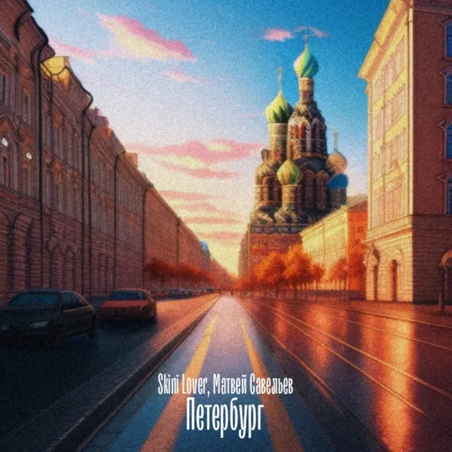 Петербург