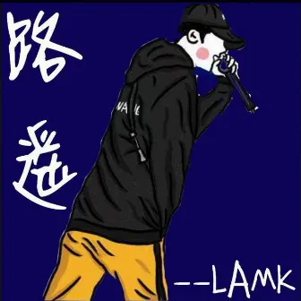 路遙 by LAMK