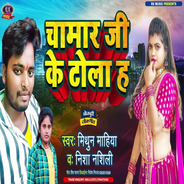 Chamar Ji Ke Tola Ha - Bhojpuri