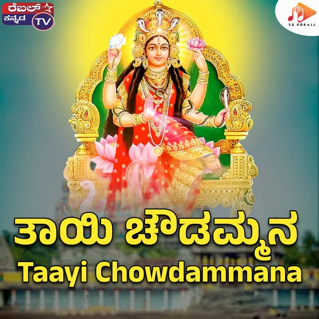 Taayi Chowdammana