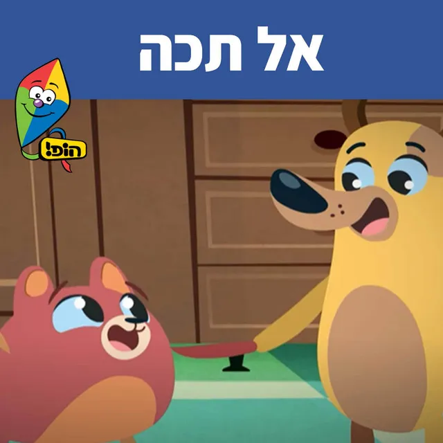 אל תכה