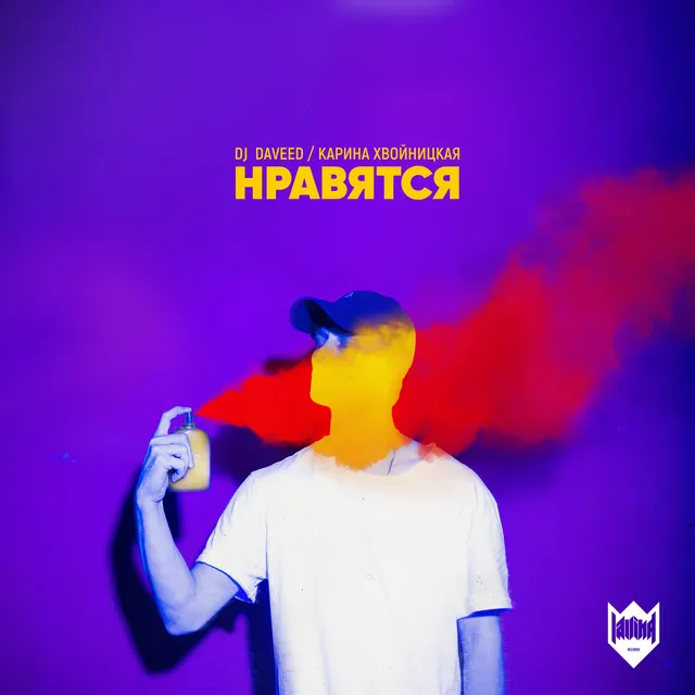 Нравятся (feat. Карина Хвойницкая)